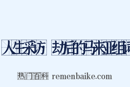 人生采访·劫后的马来亚组词是什么意思的图片